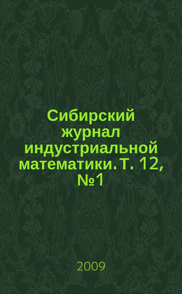 Сибирский журнал индустриальной математики. Т. 12, № 1 (37)