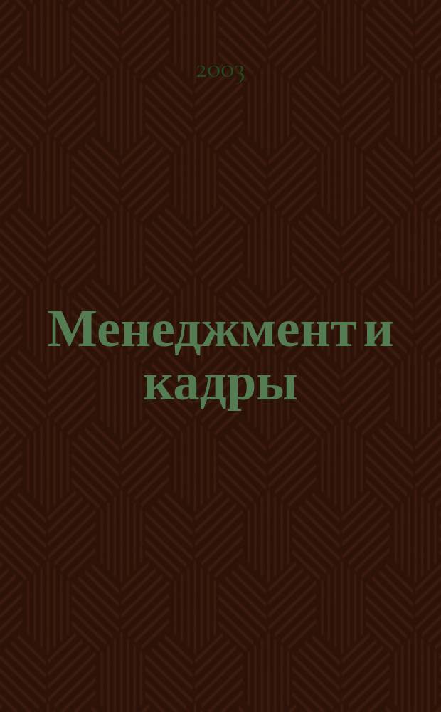 Менеджмент и кадры: психология управления, соционика и социология : Междунар. науч.-практ. журн. 2003, № 2