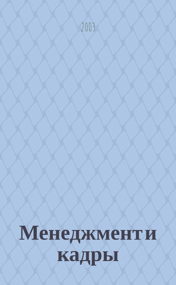 Менеджмент и кадры: психология управления, соционика и социология : Междунар. науч.-практ. журн. 2003, № 3
