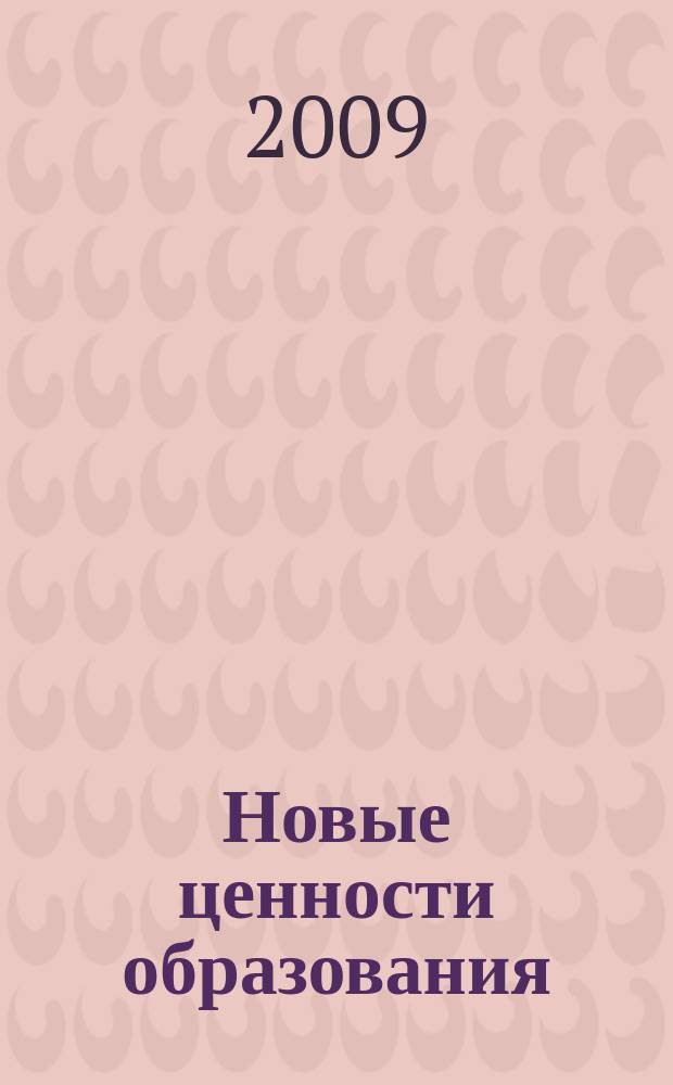 Новые ценности образования : НЦО NEV. 2009, вып. 1 (39) : Культура взаимодействия детей и взрослых