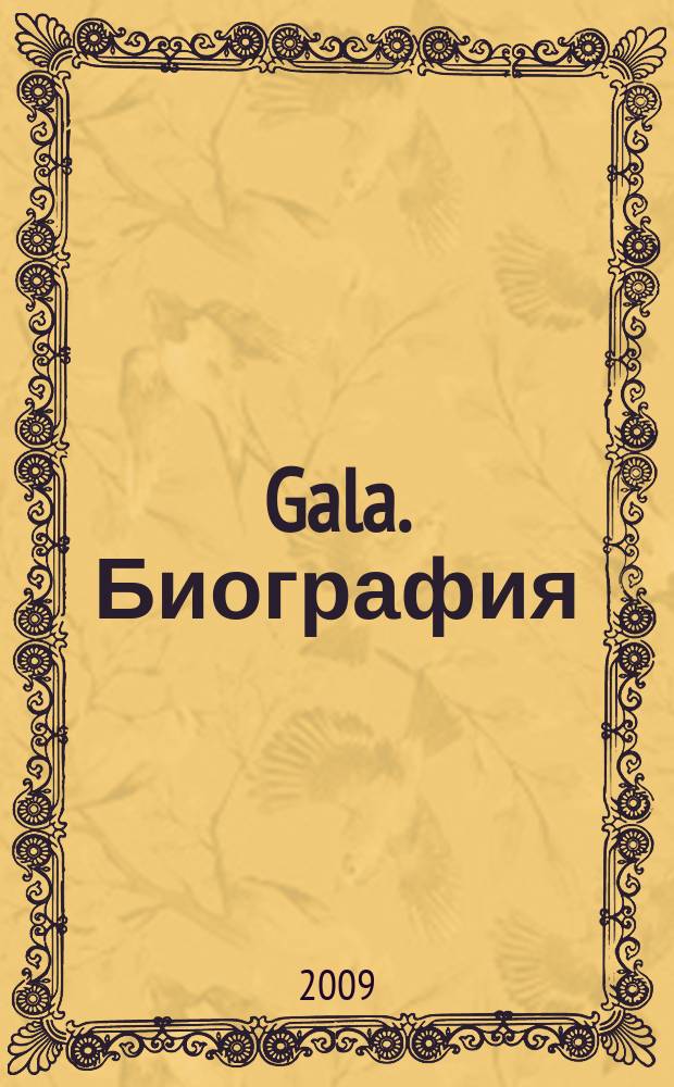Gala. Биография : каждая жизнь - история ежемесячный журнал. 2009, № 4