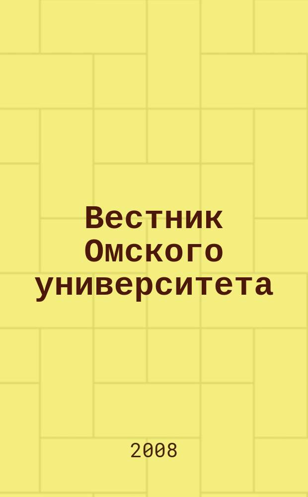 Вестник Омского университета : ежеквартальный журнал. 2008, № 4 (17)