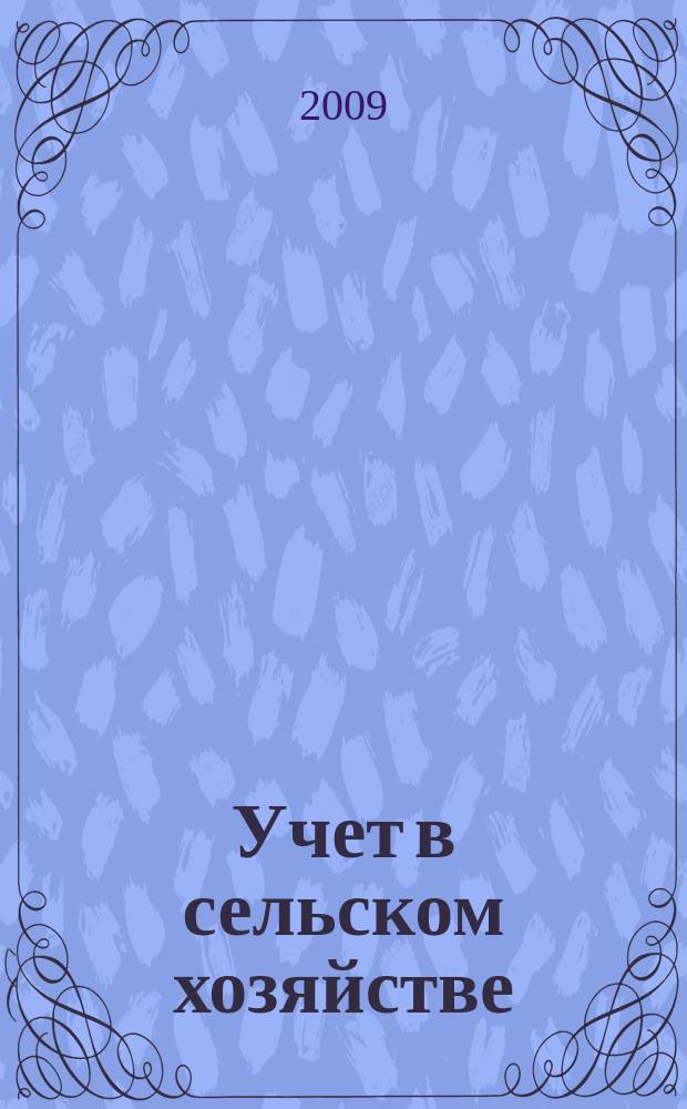 Учет в сельском хозяйстве : Отрасл. прил. к журн. "Главбух". 2009, № 4