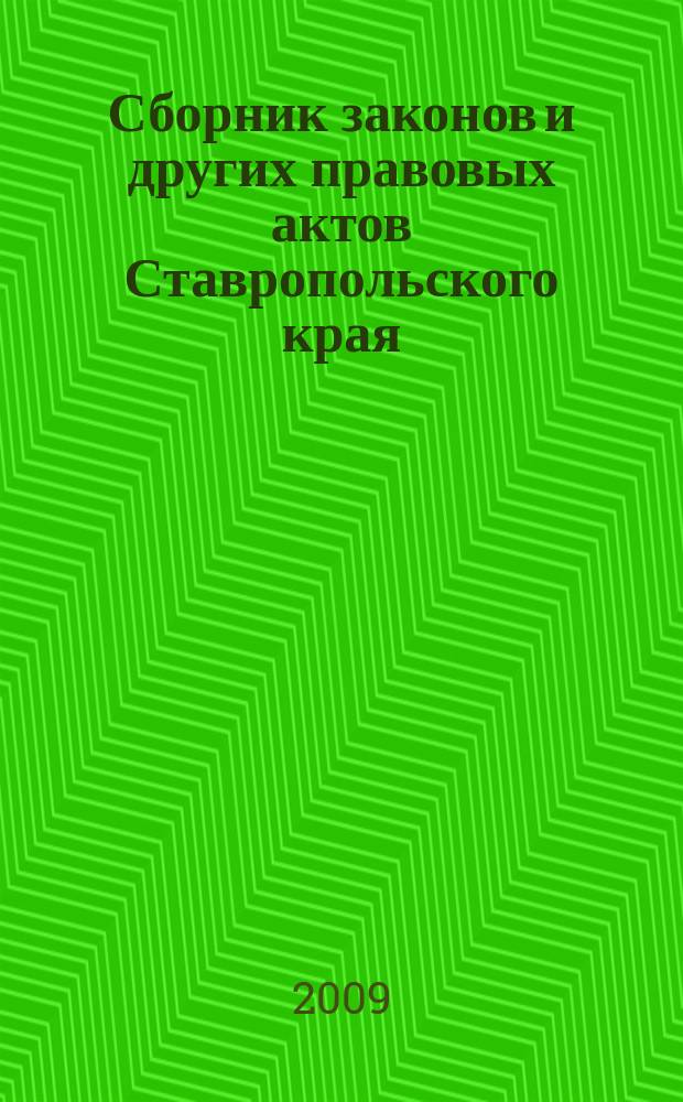 Сборник законов и других правовых актов Ставропольского края : Офиц. изд. администрации Ставроп. края. 2009, № 7 (289)