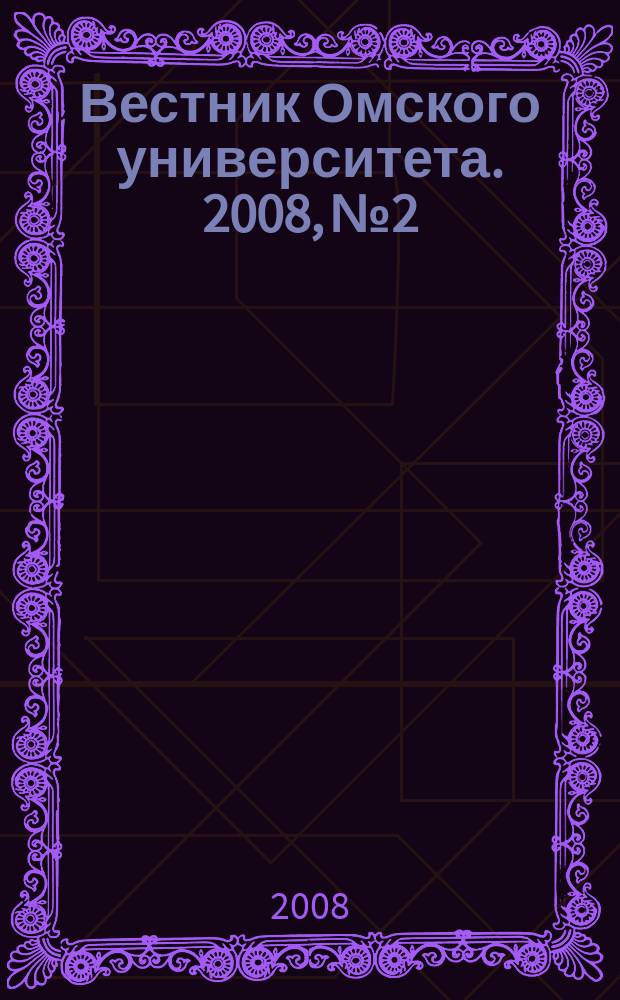 Вестник Омского университета. 2008, № 2