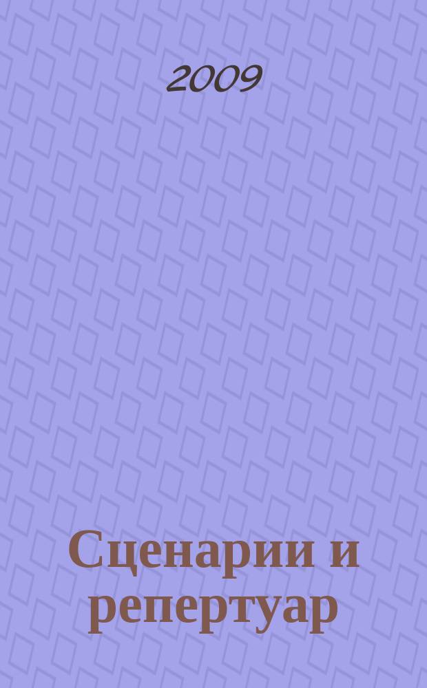 Сценарии и репертуар : Прил. к журн. "Клуб". 2009, вып. 5 (118)