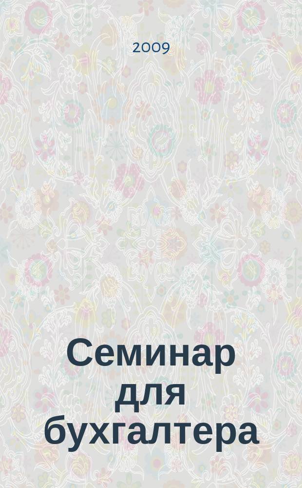 Семинар для бухгалтера : о налогах и учете из первых уст. 2009, № 4