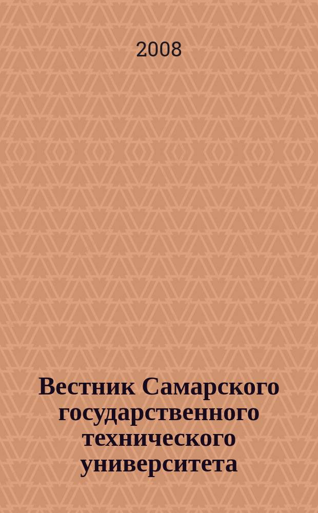 Вестник Самарского государственного технического университета : научный журнал. 2008, № 2 (22)