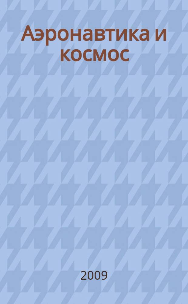 Аэронавтика и космос : еженед. обзор рос. и заруб. прессы. 2009, № 9 (633)