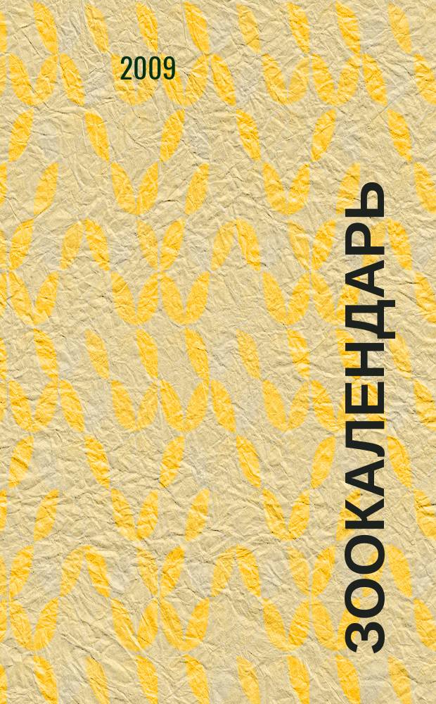 ЗооКалендарь : ежегодный информационный ЗооСправочник-Альманах