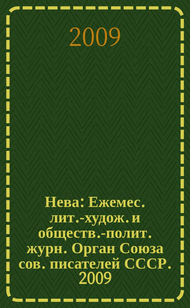 Нева : Ежемес. лит.-худож. и обществ.-полит. журн. Орган Союза сов. писателей СССР. 2009, 3