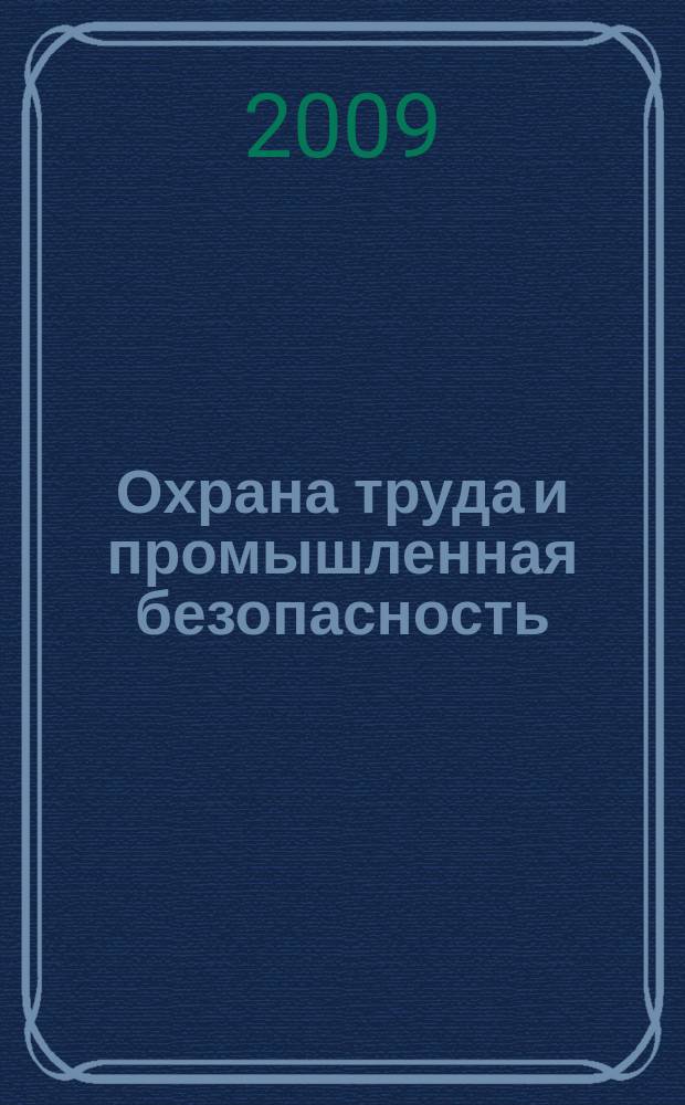 Охрана труда и промышленная безопасность : информационный бюллетень ежемесячный информационно-аналитический, статистический, производственный журнал. 2009, № 1 (52)