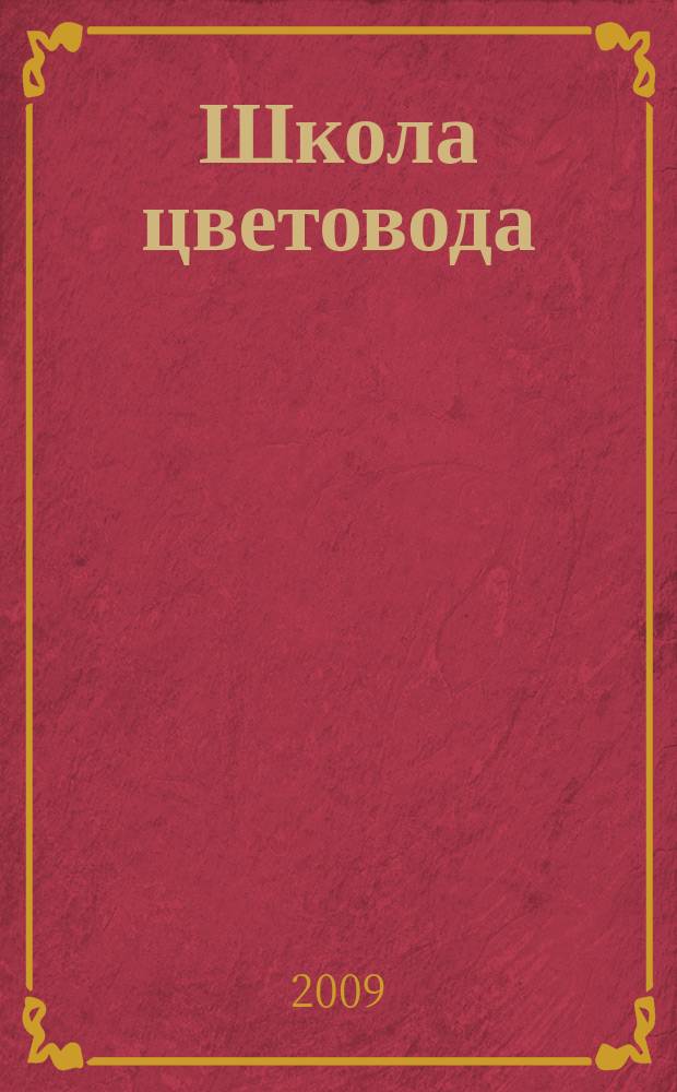 Школа цветовода : журнал. 2009, № 1 (2) : Эксклюзивный лунный календарь цветовода на 2009 год