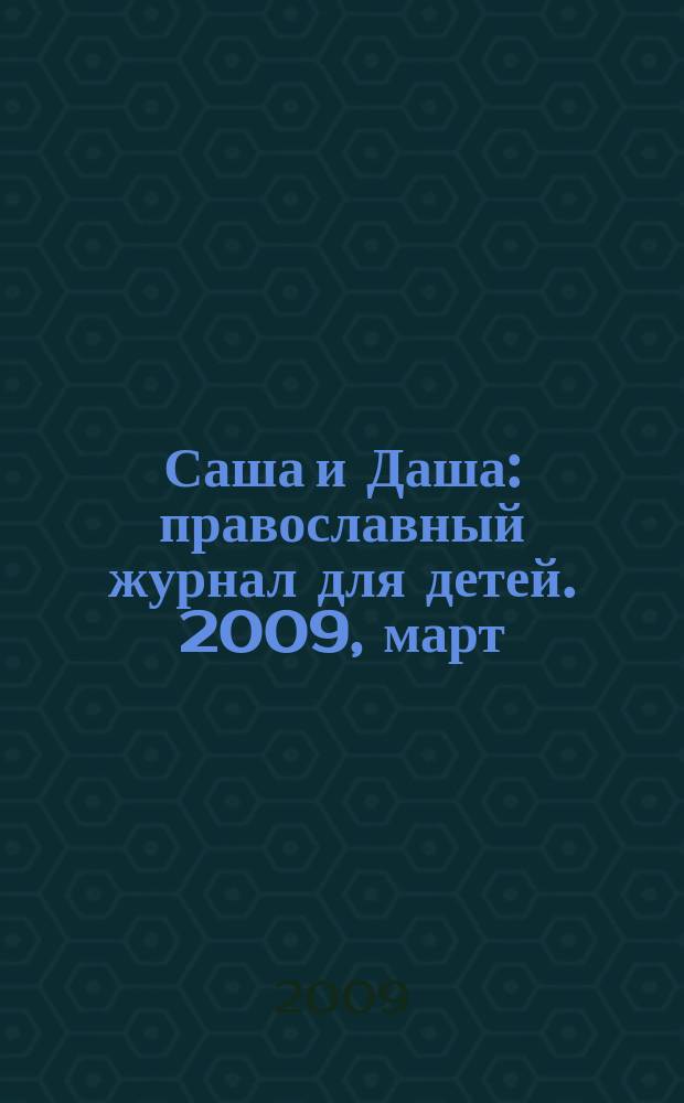 Саша и Даша : православный журнал для детей. 2009, март