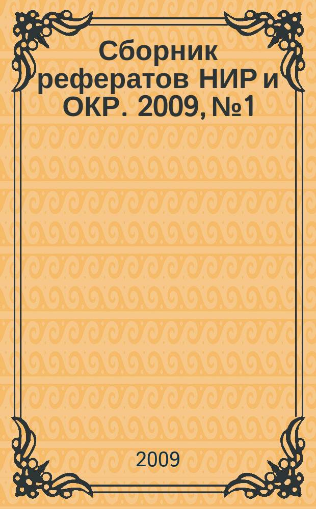 Сборник рефератов НИР и ОКР. 2009, № 1