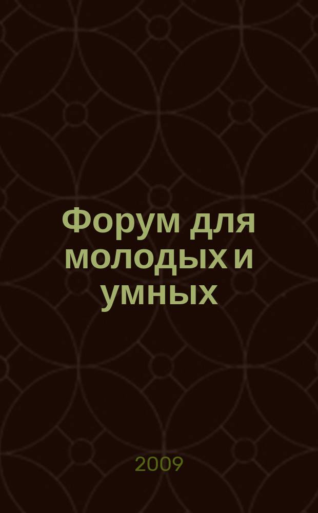 Форум для молодых и умных : Прил. к газ. "Звездный бульвар". 2009, № 1 (17)