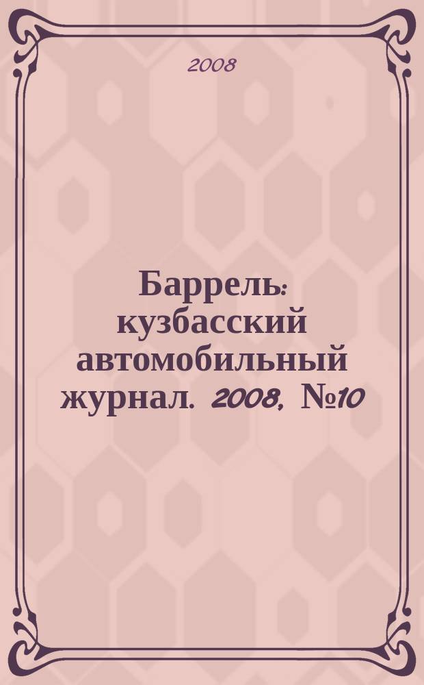 Баррель : кузбасский автомобильный журнал. 2008, № 10 (35)