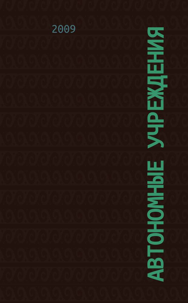 Автономные учреждения : экономика. Налогообложение. Бухгалтерский учет ежемесячный научно-практический журнал для бухгалтера. 2009, № 1