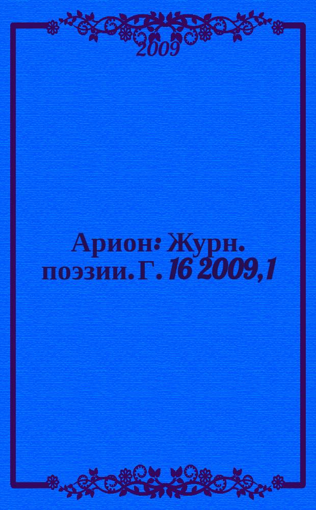 Арион : Журн. поэзии. Г. 16 2009, 1 (61)