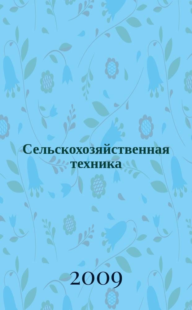 Сельскохозяйственная техника: обслуживание и ремонт : научно-производственный журнал. 2009, № 1/2