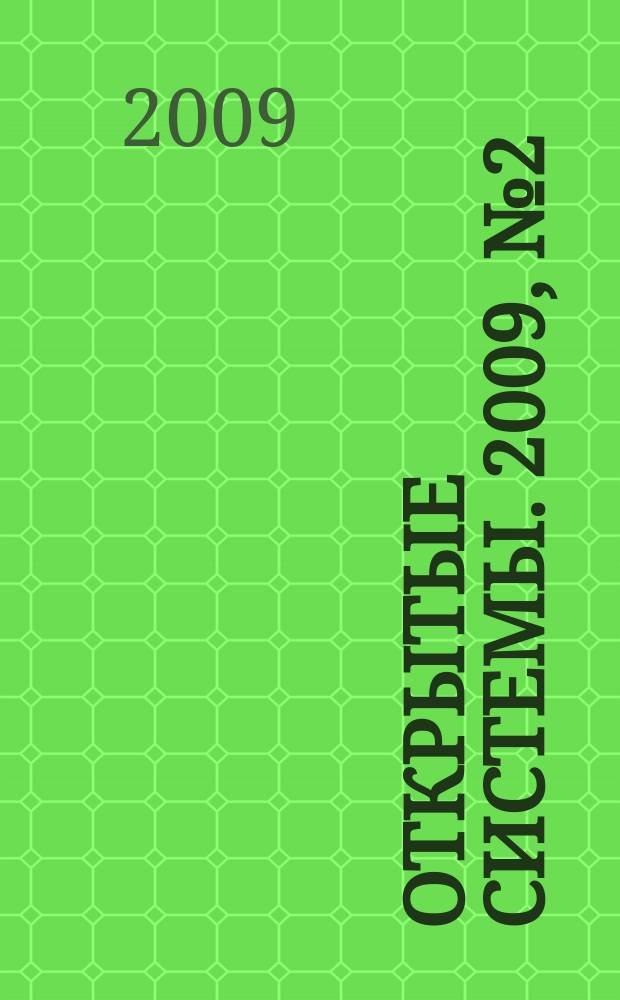 Открытые системы. 2009, № 2 (148)