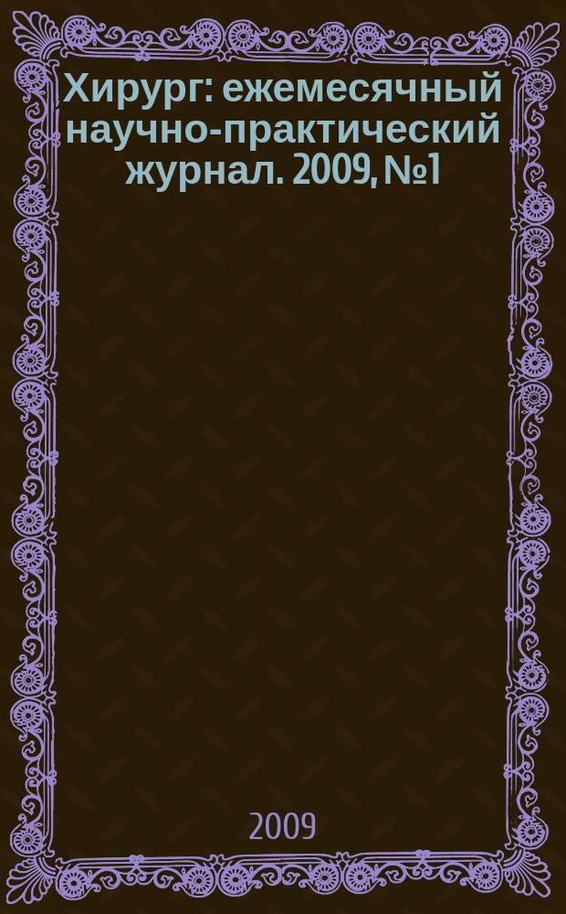 Хирург : ежемесячный научно-практический журнал. 2009, № 1