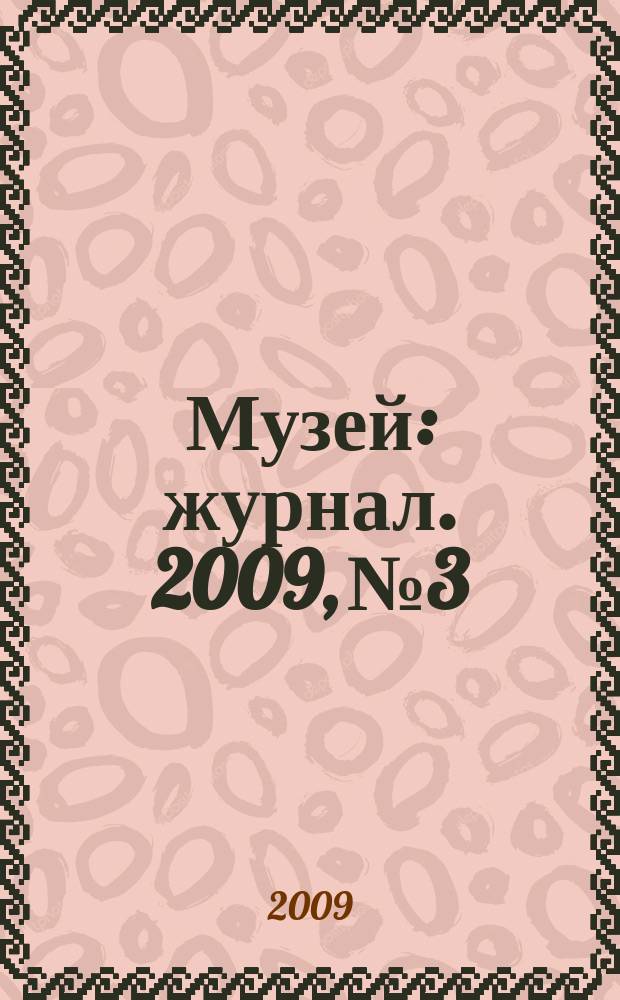 Музей : журнал. 2009, № 3
