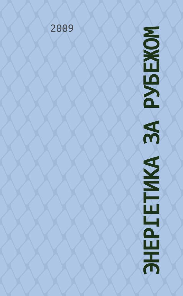 Энергетика за рубежом : Прил. к журн. "Энергетик". 2009, вып. 2