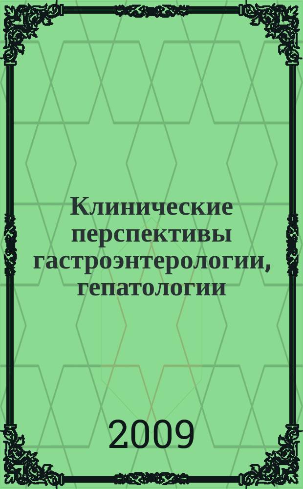 Клинические перспективы гастроэнтерологии, гепатологии : Науч.-практ. журн. для клиницистов. 2009, № 1