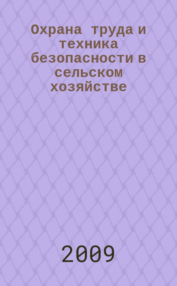 Охрана труда и техника безопасности в сельском хозяйстве : Ежемес. произв.-техн. журн. 2009, № 2