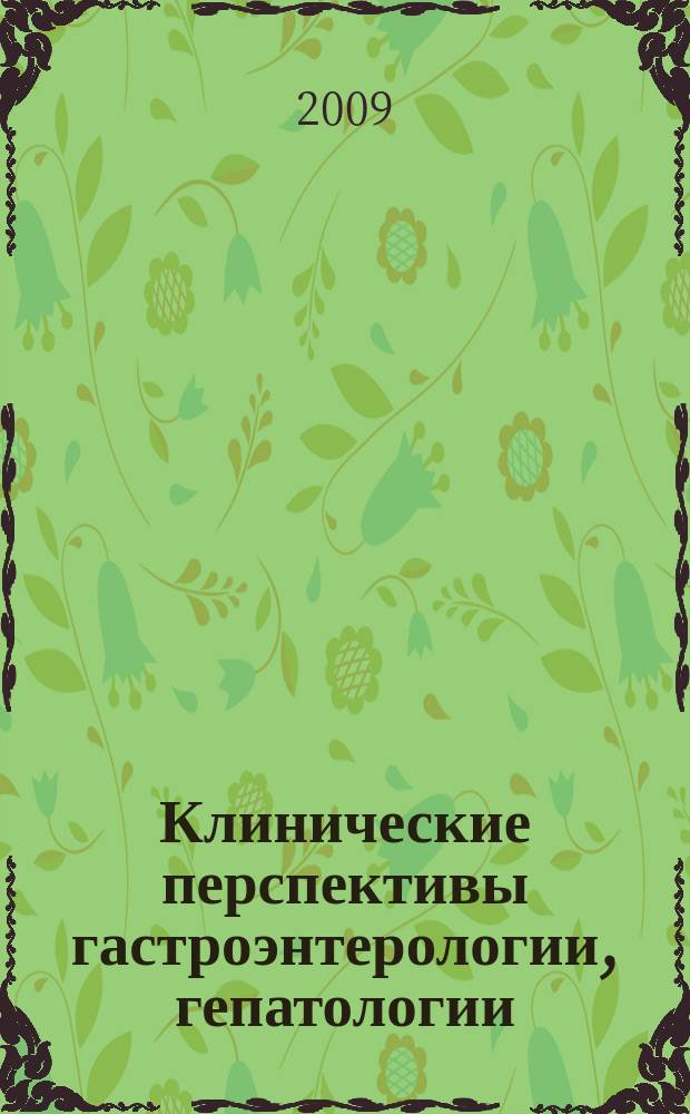 Клинические перспективы гастроэнтерологии, гепатологии : Науч.-практ. журн. для клиницистов. 2009, № 2