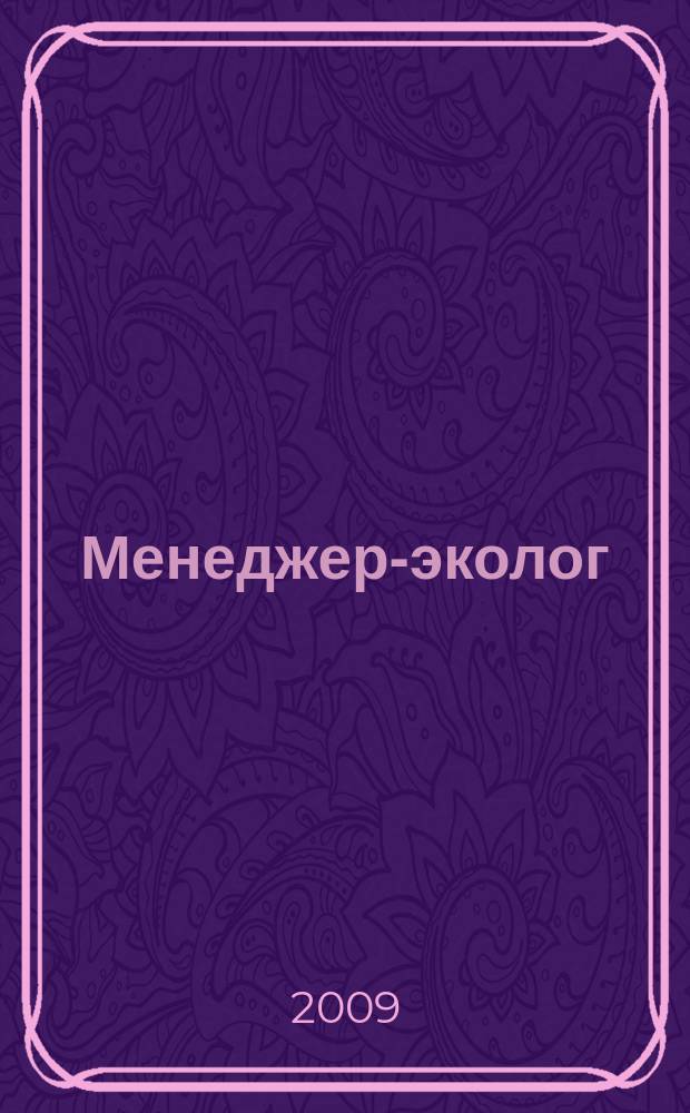 Менеджер-эколог : научно-практический журнал. 2009, № 1/2