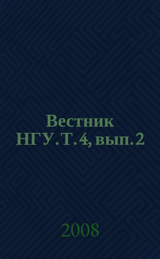 Вестник НГУ. Т. 4, вып. 2