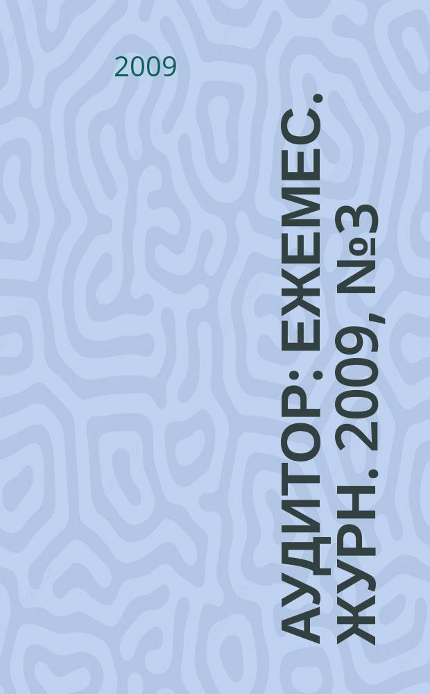 Аудитор : Ежемес. журн. 2009, № 3 (169)