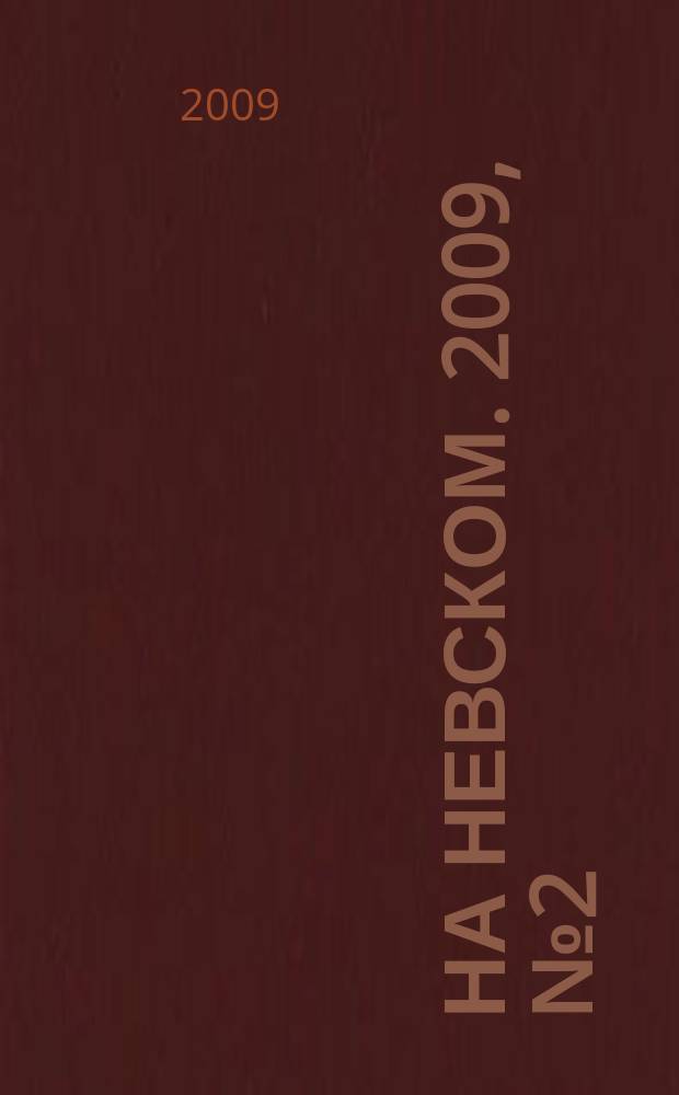 На Невском. 2009, № 2 (145)
