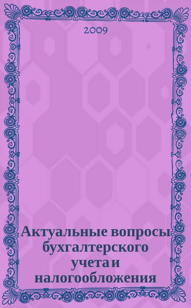 Актуальные вопросы бухгалтерского учета и налогообложения : Журн. 2009, № 6
