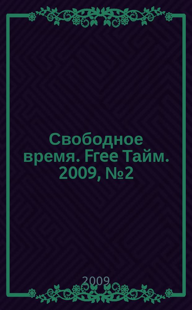 Свободное время. Free Тайм. 2009, № 2 (131)