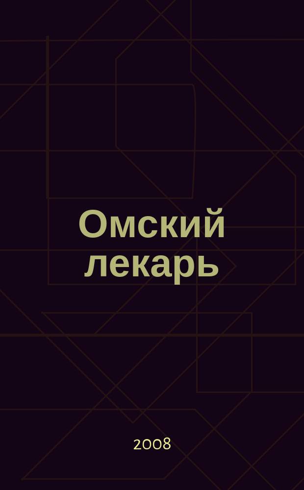 Омский лекарь : Попул. ежемес. журн. 2008, № 4 (50)
