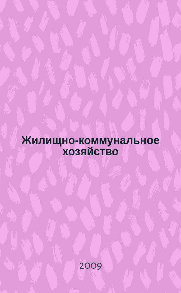 Жилищно-коммунальное хозяйство: бухгалтерский учет и налогообложение : журнал приложение к журналу "Актуальные вопросы бухгалтерского учета и налогообложения". 2009, № 3