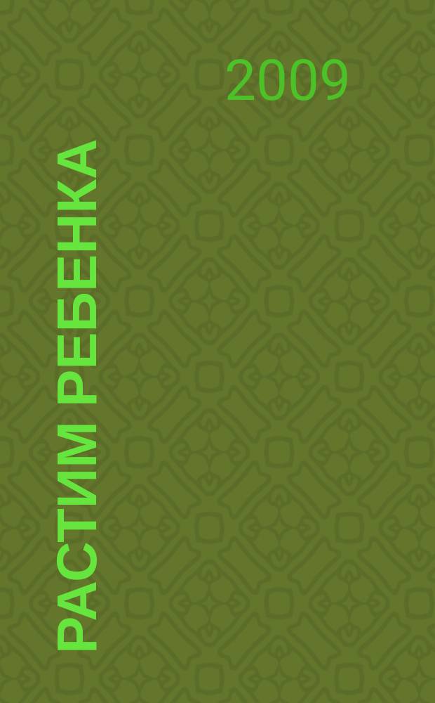 Растим ребенка : журнал для родителей о детях ежемесячный журнал. 2009, № 4 (30)