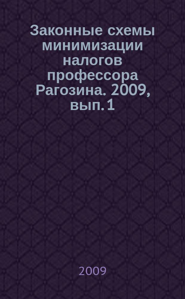 Законные схемы минимизации налогов профессора Рагозина. 2009, вып. 1