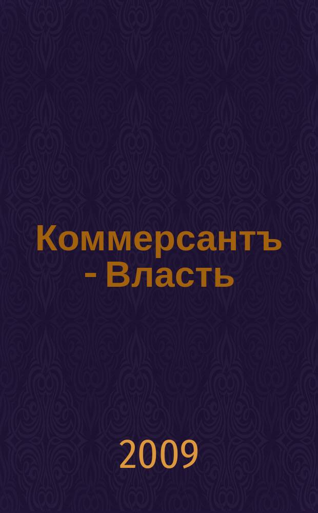 Коммерсантъ - Власть : Аналит. еженедельник Изд. дома "Коммерсантъ". 2009, № 11 (815)