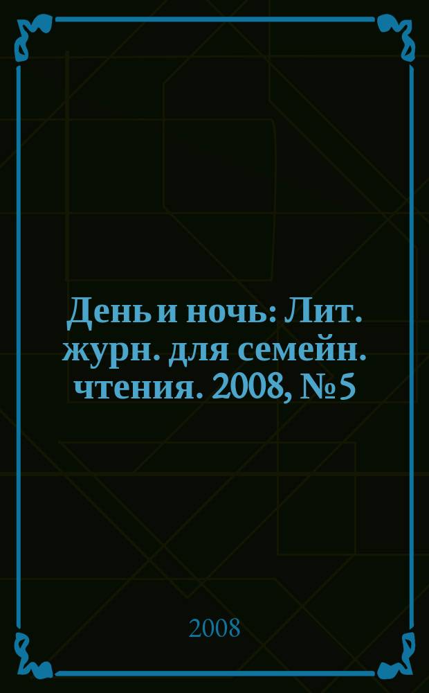 День и ночь : Лит. журн. для семейн. чтения. 2008, № 5 (69)