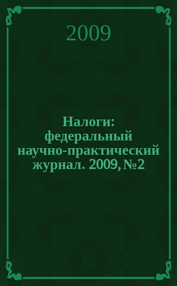 Налоги : федеральный научно-практический журнал. 2009, № 2
