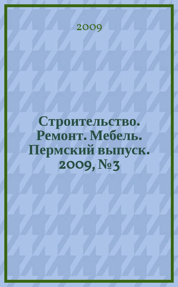 Строительство. Ремонт. Мебель. Пермский выпуск. 2009, № 3 (137)