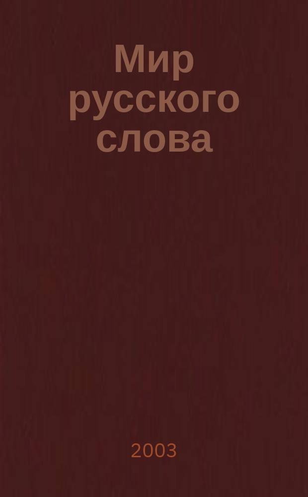 Мир русского слова : Науч.-метод. ил. журн. 2003, № 1 (14)