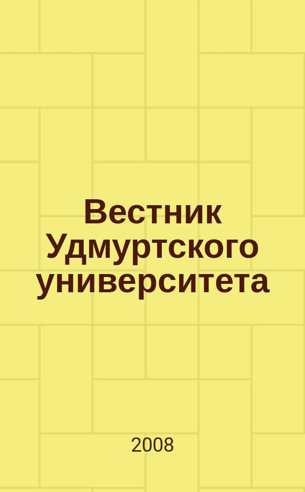 Вестник Удмуртского университета : ежеквартальный научный журнал Удмуртского государственного университета и ИММ УРО РАН. 2008, вып. 3