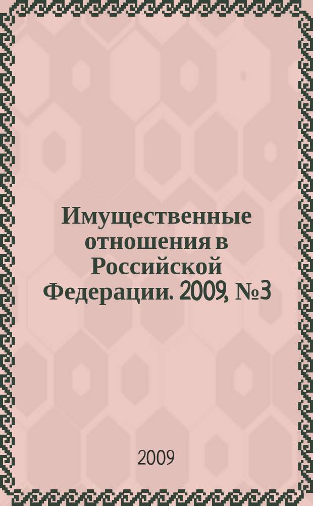 Имущественные отношения в Российской Федерации. 2009, № 3 (90)