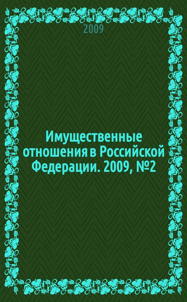 Имущественные отношения в Российской Федерации. 2009, № 2 (89)