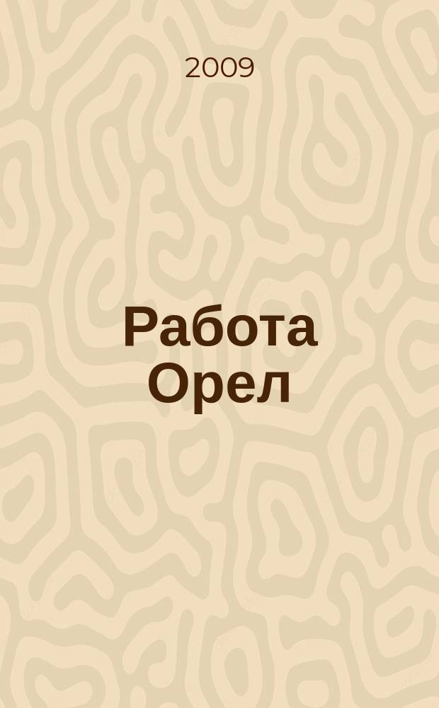 Работа Орел : еженедельный журнал. 2009, № 4 (4)
